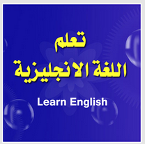 تحميل برنامج تعلم اللغة الانجليزية لهواتف وأنظمة أندرويد مجاناً Learn English 2.2 APK