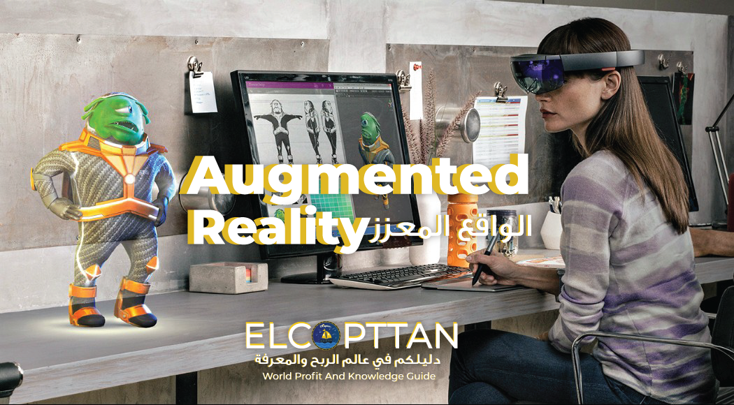 تكنولوجيا الواقع المعزز Augmented Reality
