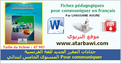 جذاذات المقرر الجديد للغة الفرنسية Pour communiquer - المستوى الخامس ابتدائي.png