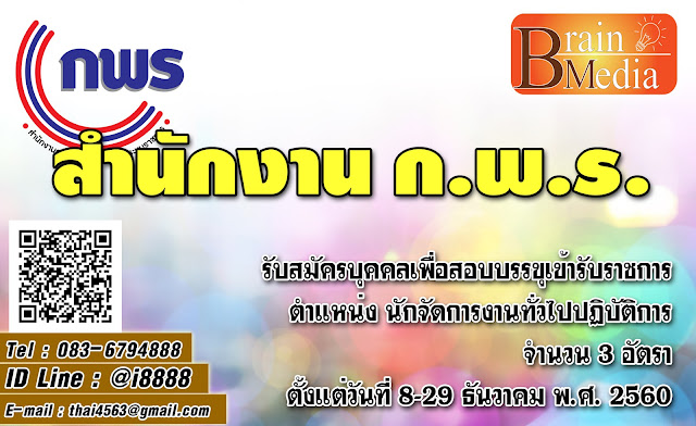 สำนักงานคณะกรรมการพัฒนาระบบราชการ (ก.พ.ร.) เปิดสอบ งานราชการ