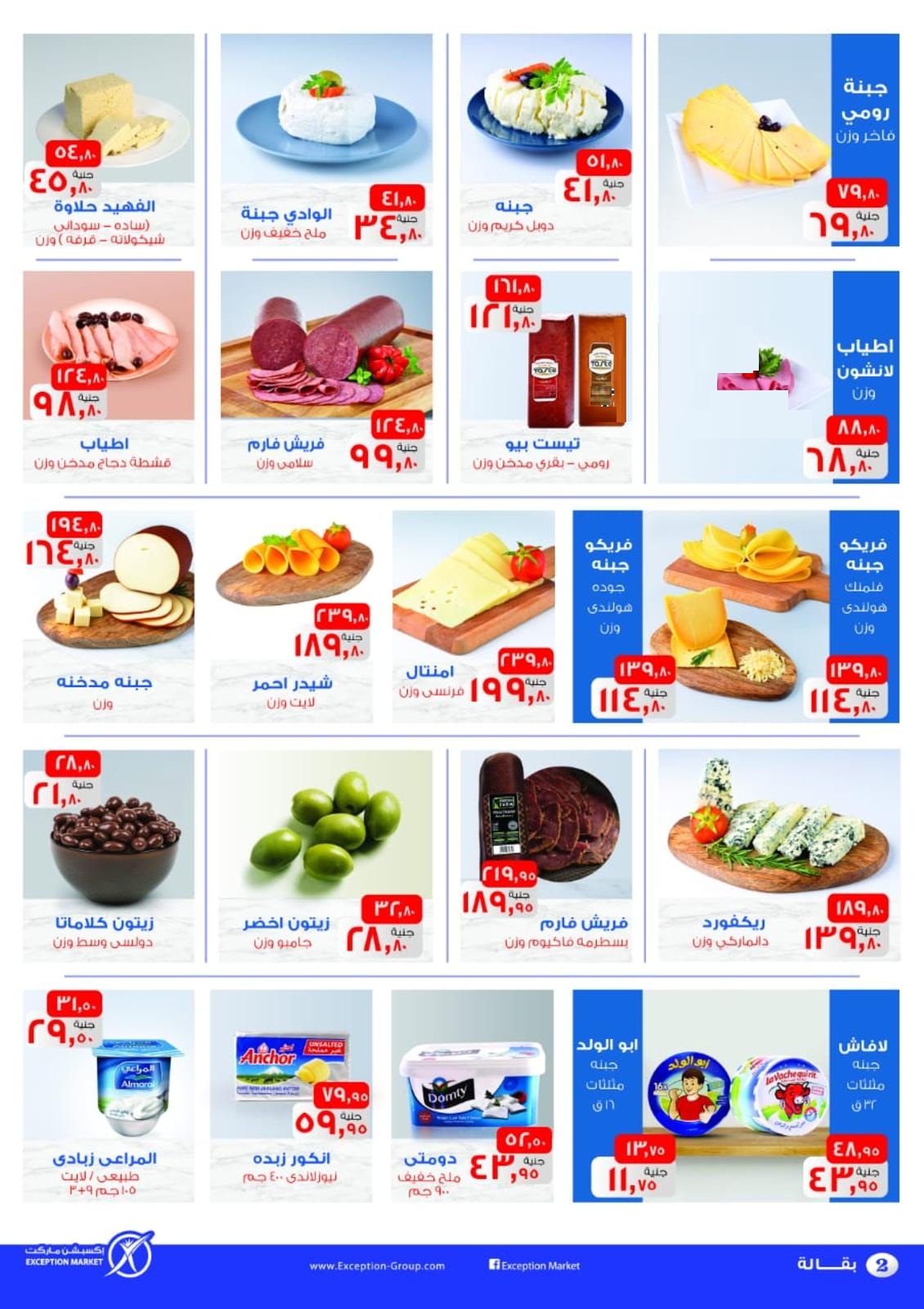 عروض اكسبشن ماركت حدائق الاهرام ومدينتى من 15 فبراير حتى 28 فبراير 2019 عروض اكسبشن ماركت حدائق الاهرام ومدينتى من 15 فبراير حتى 28 فبراير 2019