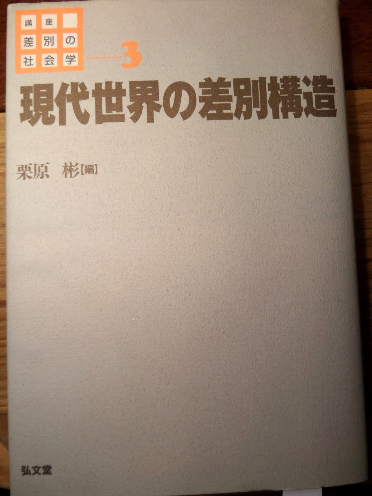 「フランスの人種差別（ラシズム）」　杉山光信論文 　「講座　差別の社会学　第3巻 現代世界の差別構造（栗原彬　編集　弘文堂　平成9年）」所収を読む