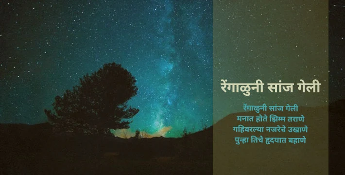 रेंगाळुनी सांज गेली - मराठी कविता | Rengaluni Saanj Geli - Marathi Kavita
