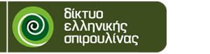 Δίκτυο Ελληνικής Σπιρουλίνας