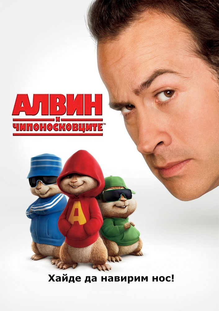 Alvin And The Chipmunks