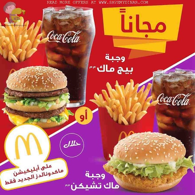 McDonalds Kuwait - Get Second meal FREE