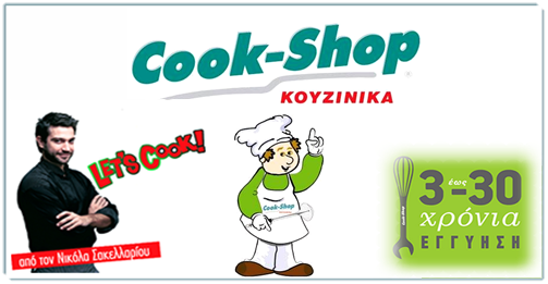 Είδη Κουζίνας - Cook-Shop