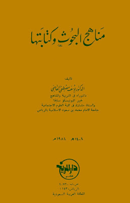 [PDF] تحميل كتاب مناهج البحوث وكتابتها