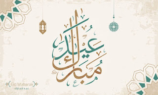 صور عيد الفطر 2020 اجمل صور تهنئة لعيد الفطر المبارك احلى صور