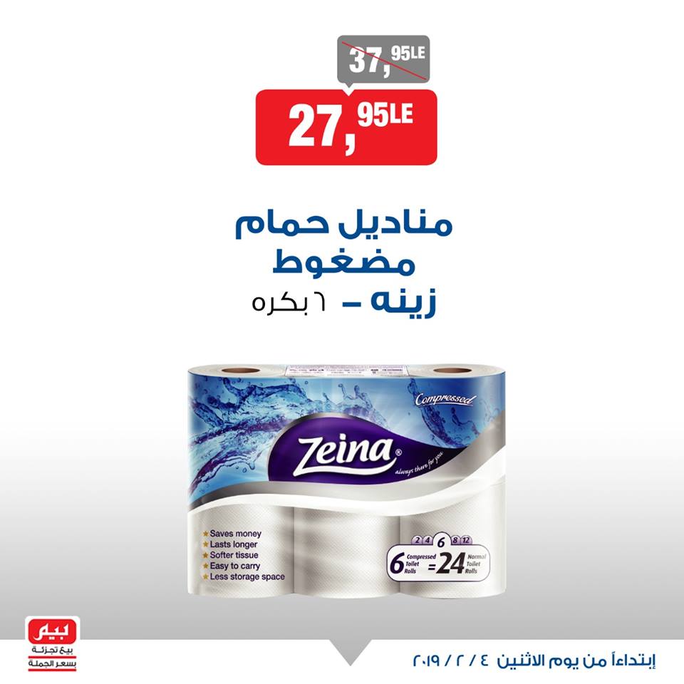 عروض بيم ماركت الاثنين 4 فبراير 2019 حتى نفاذ الكمية