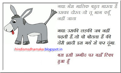 Latest Hindi Joke SMS Pics | Hindi SMS Dhamaka
