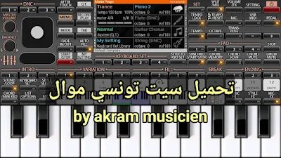 تحميل احسن سيت تونسي موال لي جميع تطبيقات اورك بحجم 36.92 ميكابيت من صنع set org akram musicien