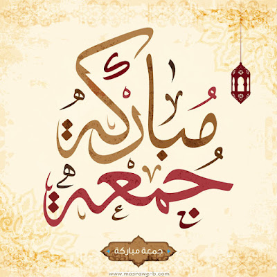 صور جمعة مباركة 2021 بوستات جمعه مباركه 51 صور جمعة مباركة 2021 بوستات جمعه مباركه 51