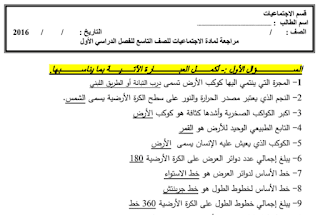 مذكرة لمراجعـة اجتماعيات عامة للصف الـتاسع 2023 - موقع تعليمي كويتي