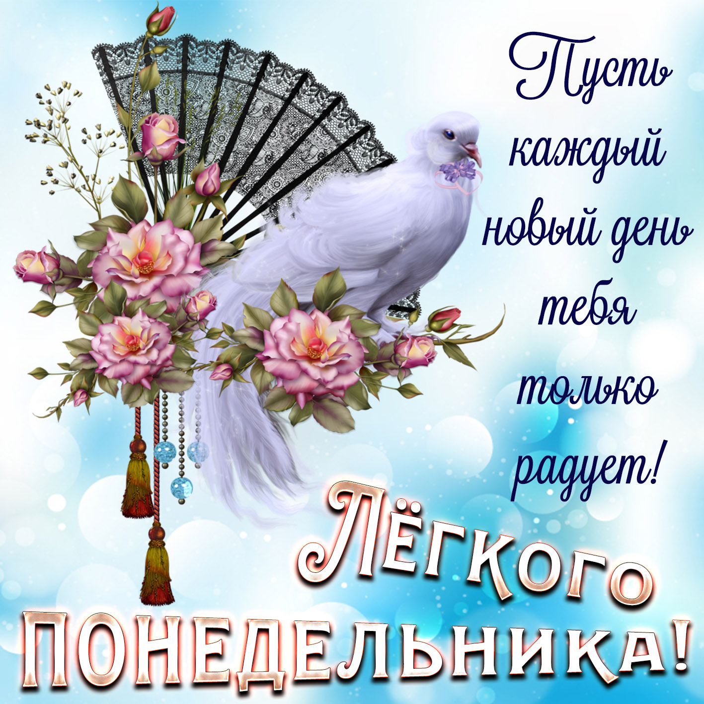 Открытки, поздравления с понедельником открытки