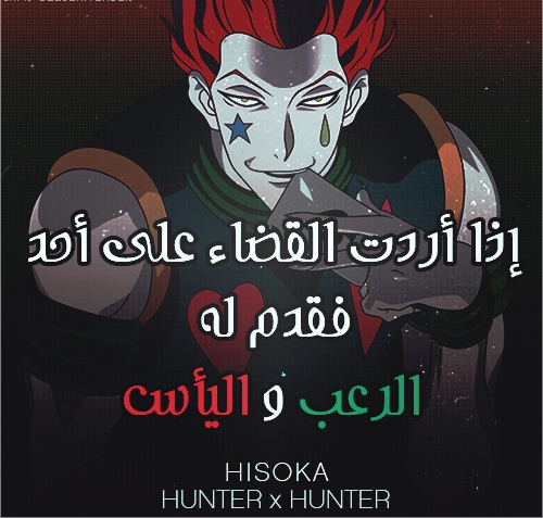 ○أقًواِل انمَي خالْْدة ○ - صفحة 3 HISOKA