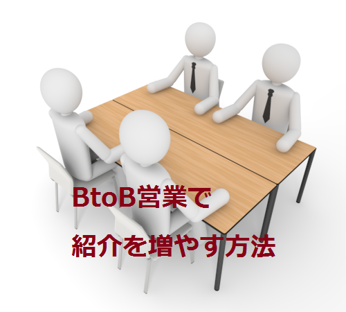 BtoB営業で紹介を増やす方法