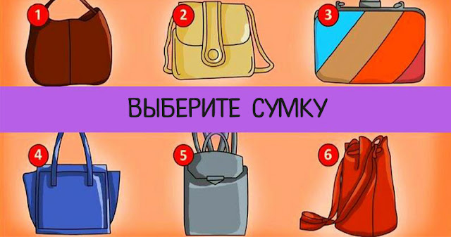 Сумка, которую вы выберите, расскажет многое о вашей личности! Фото Эзотерика Тест взгляд Сумка, которую вы выберите, расскажет многое о вашей личности! Фото Эзотерика Тест взгляд