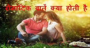 रोमांटिक बातें क्या होती है, रोमांटिक बातें कैसे करे इन हिंदी - What are romantic things रोमांटिक बातें क्या होती है, रोमांटिक बातें कैसे करे इन हिंदी - What are romantic things