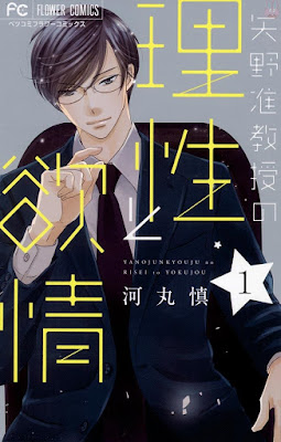 矢野准教授の理性と欲情 第01巻 矢野准教授の理性と欲情 第01巻 raw zip dl