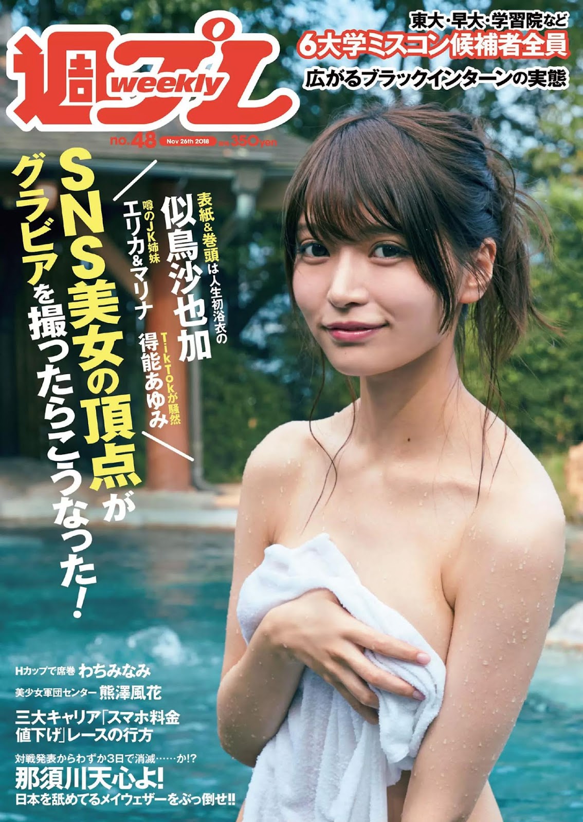 Sayaka Nitori 似鳥沙也加, Weekly Playboy 2018 No.48 (週刊プレイボーイ 2018年48号)