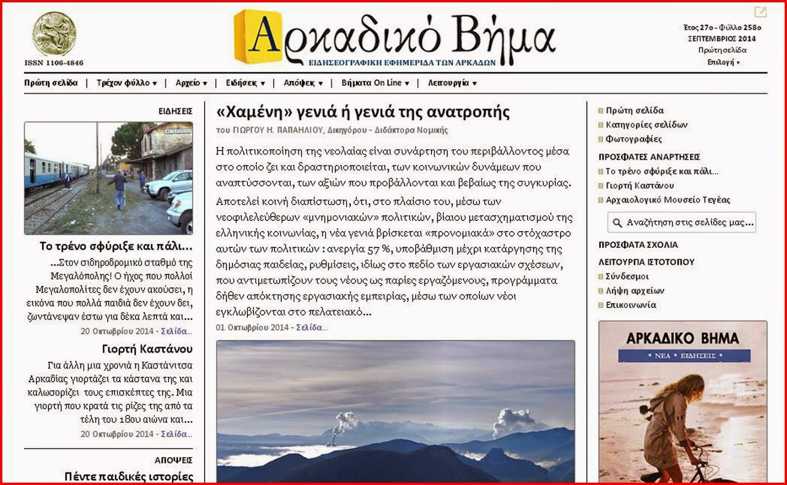 Δείτε την νέα Ιστοσελίδα της εφημερίδας "Αρκαδικό Βήμα"