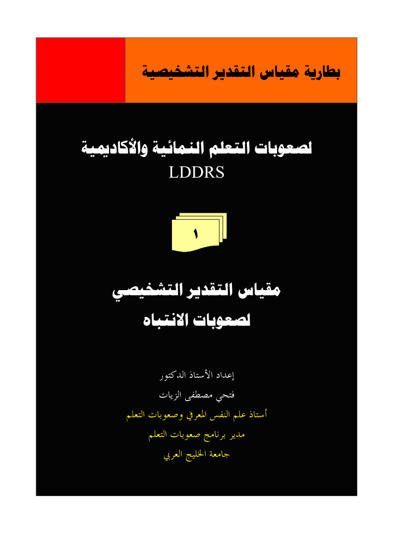 بطارية صعوبات التعلم Pdf