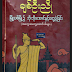 ၿမိဳ႕သစ္​ၿမိဳ႕၌ ဘိုးဘိုး​ေအာင္​ႏွင္​့​ေတြ႕ခဲ့ျခင္​း - ခ်စ္​ဦးညိဳ