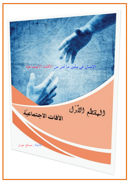 مذكرات اللغة العربية السنة الثالثة متوسط الجيل الثاني المقطع الأول الآفات الإجتماعية مذكرات اللغة العربية السنة الثالثة متوسط الجيل الثاني المقطع الأول الآفات الإجتماعية