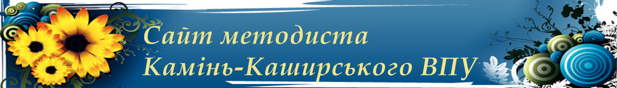 Сайт методиста Камінь-Каширського ВПУ