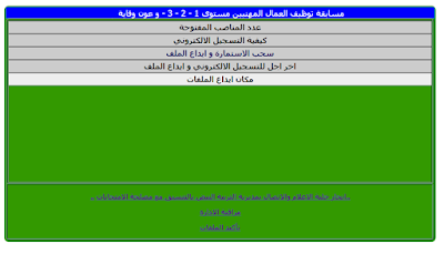 توظيف العمال المهنيين 2016 بمديرية التربية لولاية البيض