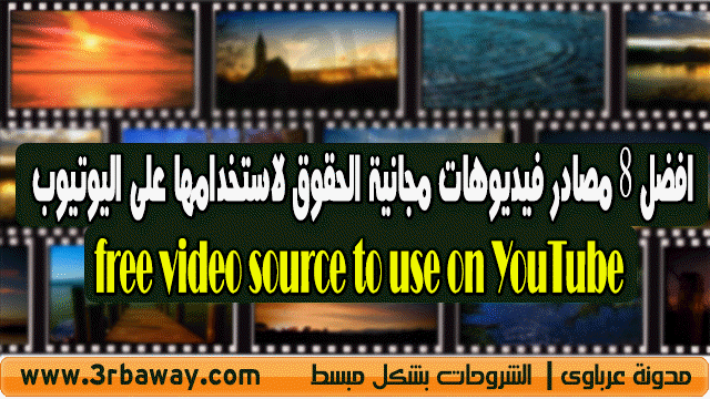 افضل 8 مصادر فيديوهات مجانية الحقوق لاستخدامها على اليوتيوب free video source to use on YouTube