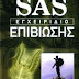 Εγχειρίδιο επιβίωσης της SAS (ένα απ΄τα καλύτερα στον κόσμο) 
