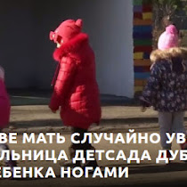 На Украине воспитатель детсада избила 4-летнюю девочку на глазах у ее матери(ВИДЕО)