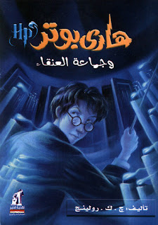 غلاف كتاب هاري بوتر وجماعة العنقاء ل ج. ك. رولينج غلاف هاري بوتر وجماعة العنقاء لج. ك. رولينج.pdf