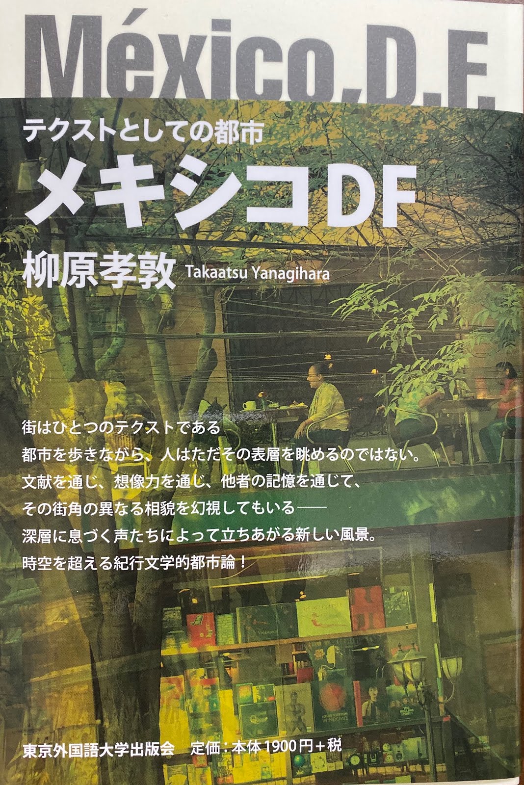 『テクストとしての都市　メキシコDF』（東京外国語大学出版会、2019）