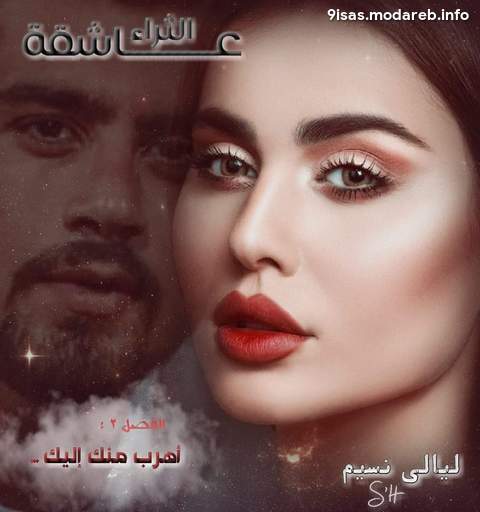 عاشقة الثراء .. أهرب منك إليك