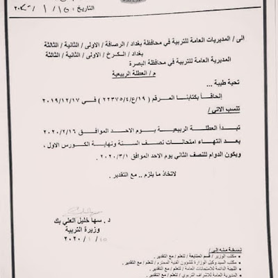 التربية تحدد موعد العطلة الربيعية بغداد و البصرة للعام الدراسي الحالي 2019-2020