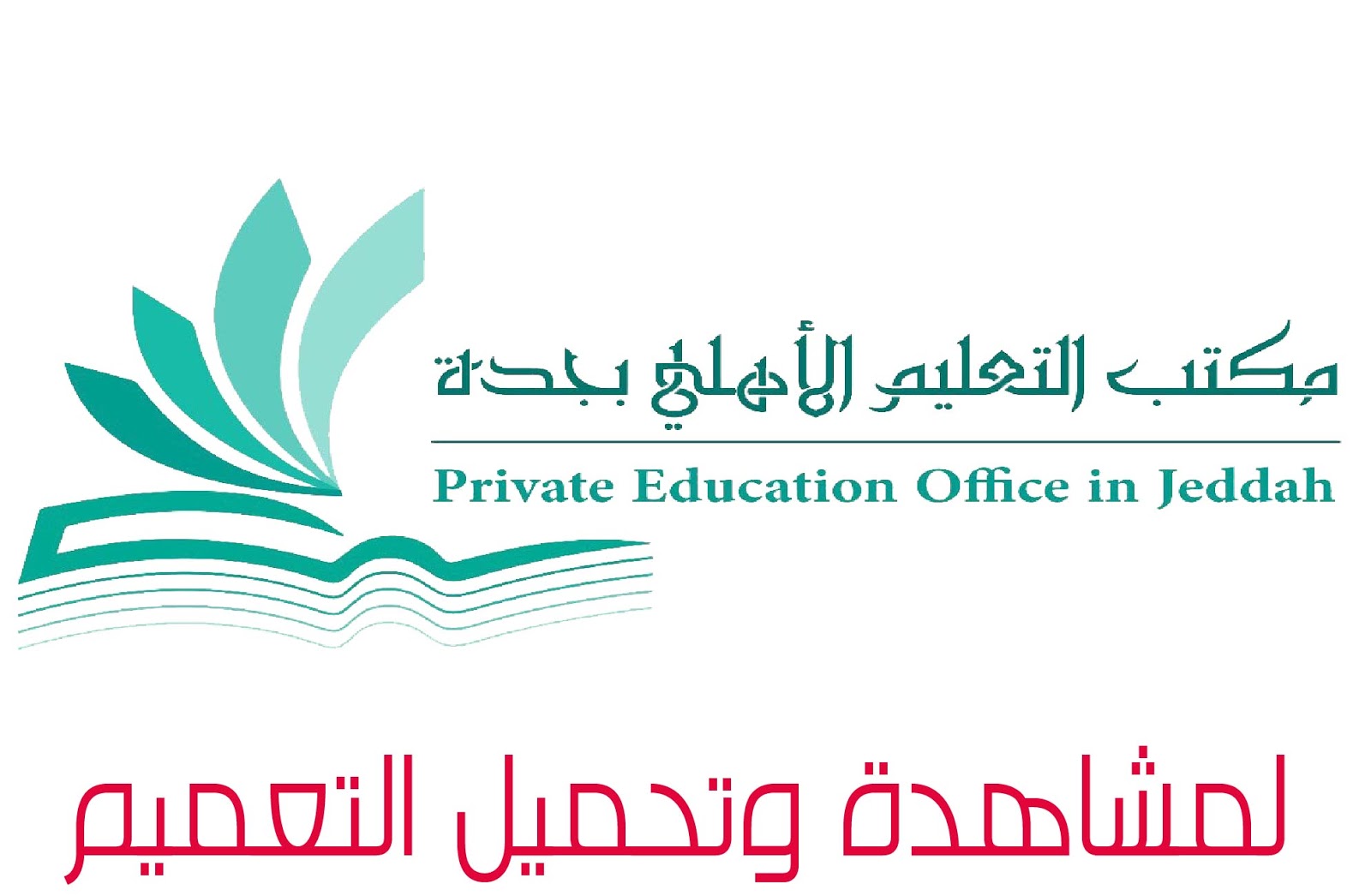 تعميم لجميع المدارس الاهلية والعالمية بنين وبنات لتوطين الوظائف بقطاع التعليم الأهلي مــــــــدونة تعـــــــــاميم