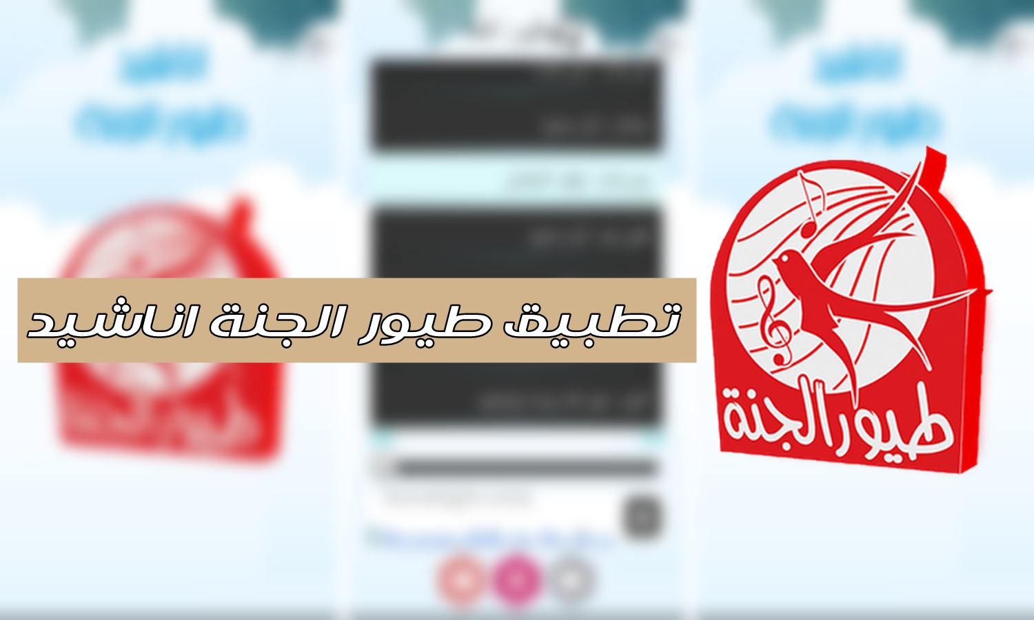 تحميل تطبيق طيور الجنة اناشيد Mp3 بدون نت للأندرويد