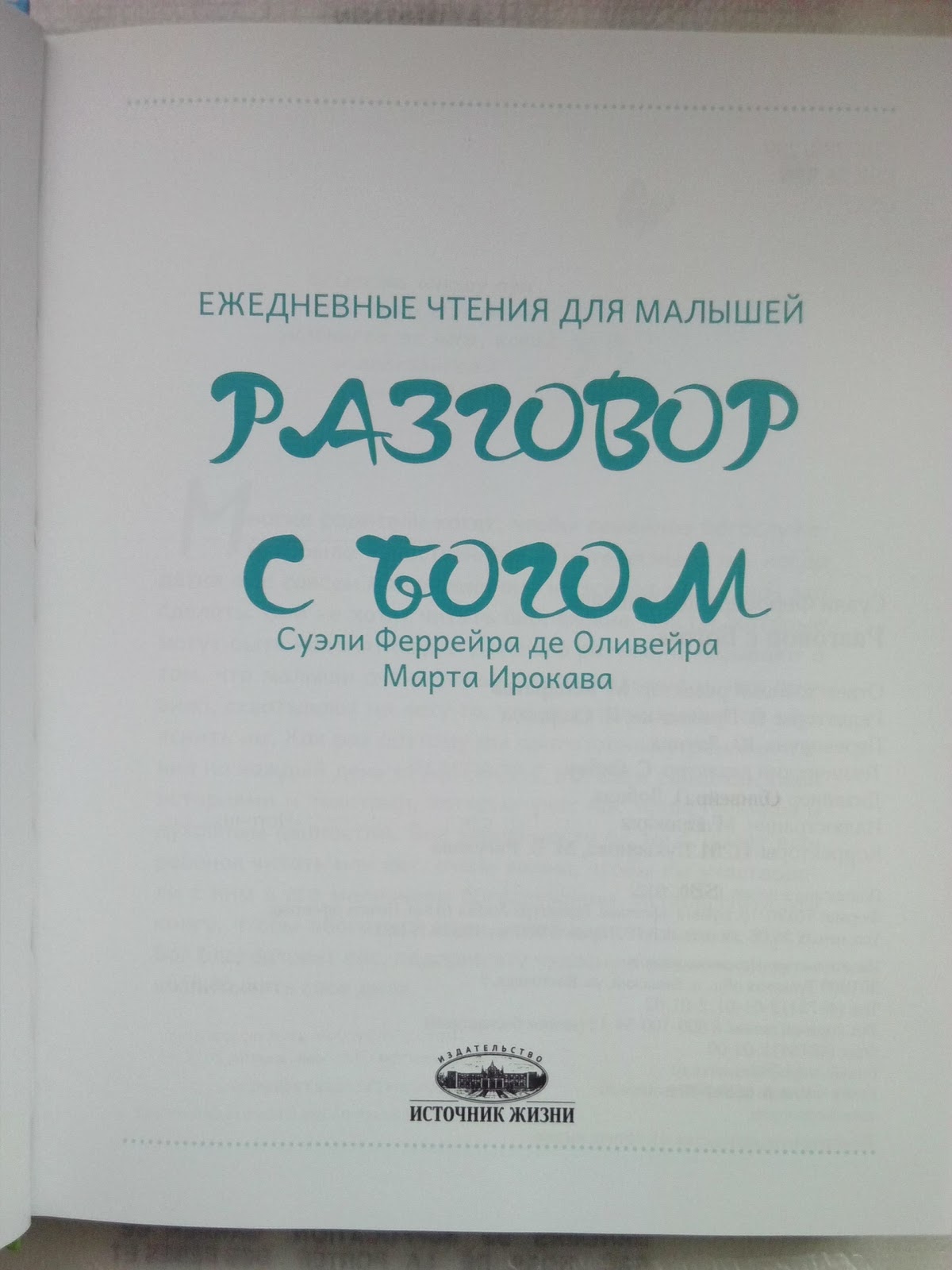 Библейская КНИГА: Разговор с Богом (ежедневное чтение для самых ...