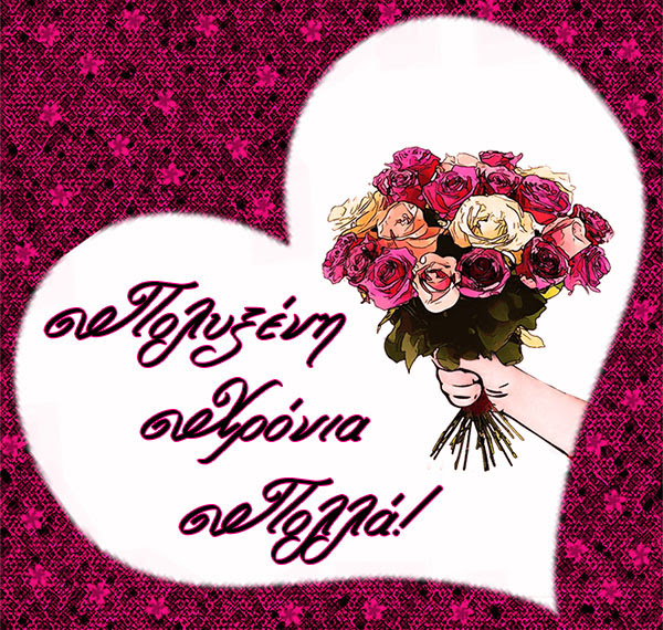 Πολυξένη, Ίριδα, Ξανθίππη χρόνια πολλά