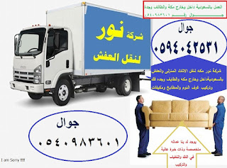 افضل شركة نقل عفش في جدة ومكة والطايف والمدينة  جوال 0594042531 16681703_1810469989219541_7885746540396851507_n