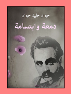 تحميل كتاب جبران خليل جبران  دمعة وابتسامة: