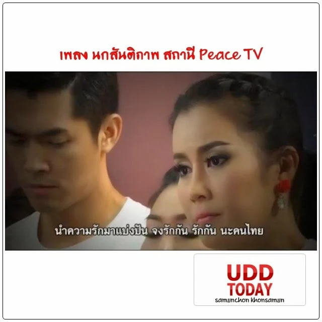 เพลง นกสันติภาพ สถานี Peace TV