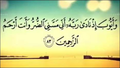 قصة سيدنا ايوب عليه السلام قصة سيدنا ايوب عليه السلام