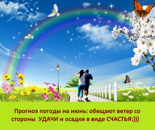 скоро ты будешь рядом. ура впереди выходные. лето совсем рядом. люблю и точка. скоро, скоро новый год!.