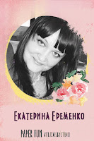 Екатерина Еременко