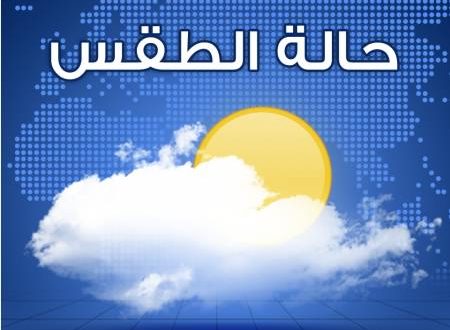 الارصاد الجوية تعلن موعد انتهاء موجة حالة الطقس السيئ وتحسن حالة الجو اليوم 29-1-2017 درجات الحرارة وسقوط الامطار الارصاد الجوية تعلن موعد انتهاء موجة حالة الطقس السيئ وتحسن حالة الجو اليوم 29-1-2017 درجات الحرارة وسقوط الامطار