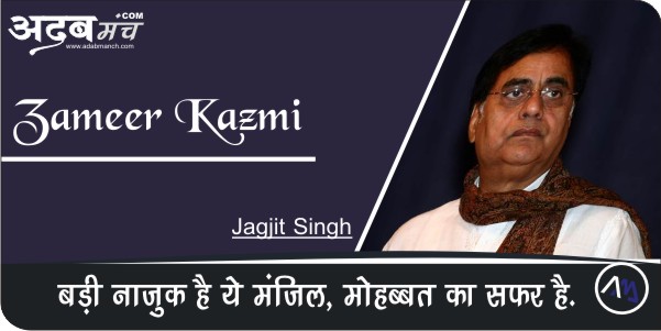 Badi-Naajuk-Hai-Ye-Mnjil-Jagjit-Singh-Zameer-Kazmi-Ghazal-Lyrics